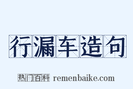行漏车造句是什么意思的图片